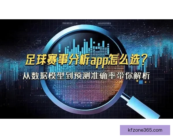 足球竞猜网站最新赔率分析与赛事预测平台推荐指南安全稳定玩法详解
