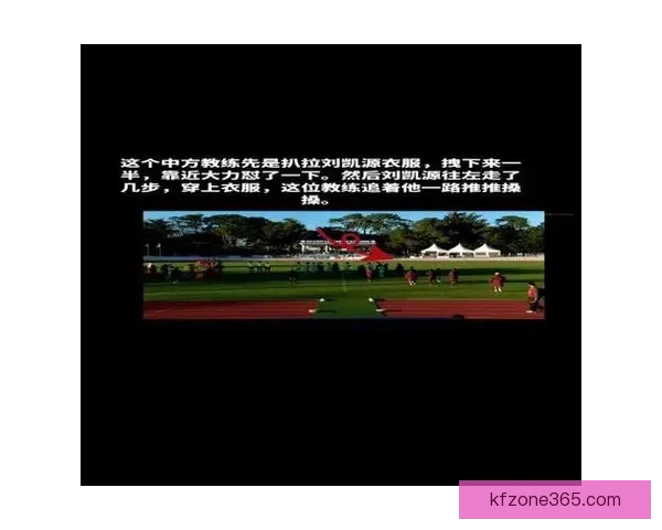 U16国少惨败夜冲突升级助教锁喉新星追骂推搡场面失控